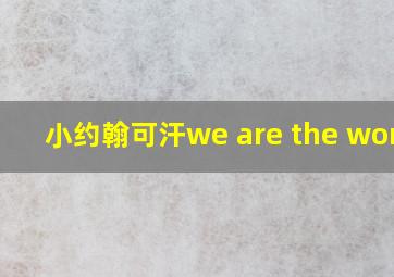 小约翰可汗we are the world